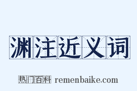 渊注近义词是什么意思的图片